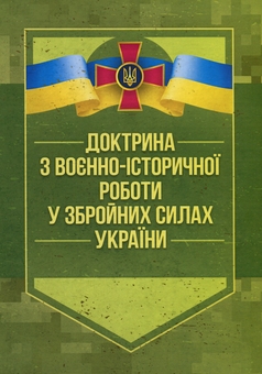Паперова книга «Доктрина з воєнно-історичної роботи у Збройних Силах України» - фото №1 - мініатюра