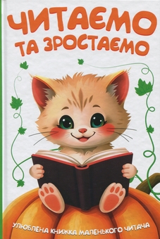 Бумажная книга «Читаємо та зростаємо» - фото №1 - миниатюра