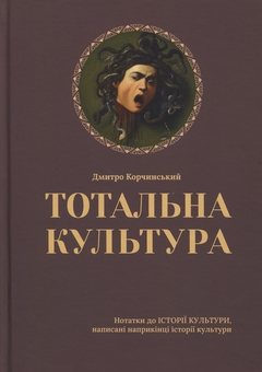Бумажная книга «Тотальна культура», автор Дмитрий Корчинский - фото №1 - миниатюра