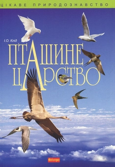 Бумажная книга «Пташине царство», автор Ирина Клид - фото №1 - миниатюра