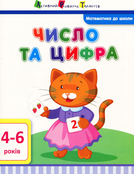 Паперова книга «Число та цифра», автор Ірина Агаркова - фото №1 - мініатюра