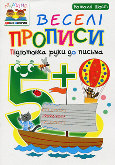 Паперова книга «Веселі прописи. Підготовка руки до письма 5+», автор Наталія Шост - фото №1 - мініатюра