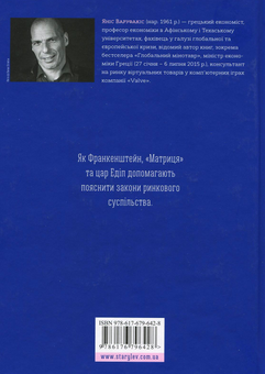 Бумажная книга «Розмови з донькою про економіку. Коротка історія капіталізму», автор Янис Варуфакис - фото №3 - миниатюра