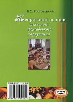 Бумажная книга «Теоретичні основи технології громадського харчування», автор Владимир Ростовский - фото №2 - миниатюра