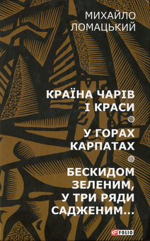 Бумажная книга «Країна чарів і краси. У горах Карпатах. Бескидом зеленим, у три ряди садженим... », автор Михаил Ломацкий - фото №1 - миниатюра