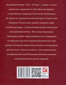 Бумажная книга «Володимир Мономах», автор Владимир Рычка - фото №2 - миниатюра