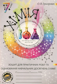 Paper book «Робочий зошит з хімії (+ Зошит для практичних робіт та контролю знань з хімії). Оновлене видання. 7 клас», author Oleksiy Grigorovich - фото №3 - миниатюра