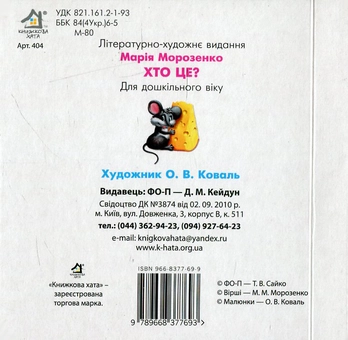 Бумажная книга «Хто це? », автор Мария Морозенко - фото №2 - миниатюра