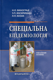 Бумажная «Спеціальна епідеміологія. Навчальний посіник. для мед. ВНЗ IV р.а. », автора Наталья Виноград– фото №1