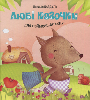 Бумажная книга «Любі казочки для найменшеньких» - фото №1 - миниатюра