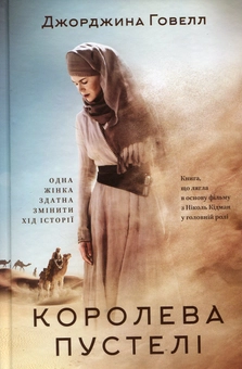 Електронна книга «Королева пустелі», автор Джорджина Говелл - фото №1 - мініатюра