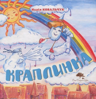 Паперова книга «Краплинка », автор Надія Ковальчук - фото №1 - мініатюра