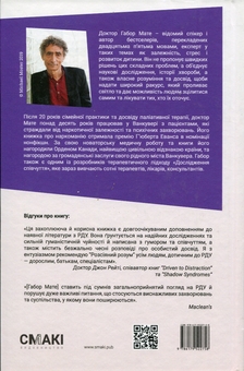 Бумажная книга «Розсіяний розум. Походження та зцілення розладу дефіциту уваги», автор Габор Матэ - фото №2 - миниатюра