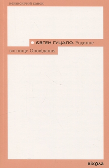 Бумажная книга «Родинне вогнище. Оповідання», автор Евгений Гуцало - фото №1 - миниатюра