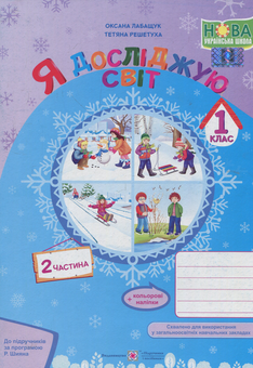 Бумажная книга «Я досліджую світ. Зошит для 1 класу. Частина 2 (до підручника Н. Бібік, Г. Бондарчук) », авторов Оксана Лабащук, Татьяна Решетуха - фото №1 - миниатюра