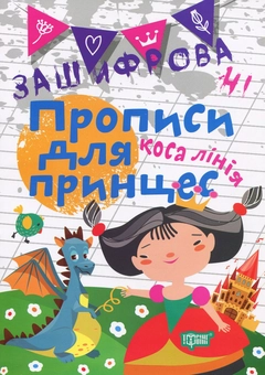 Бумажная книга «Зашифровані прописи для принцес. Коса лінія», автор Анастасия Фисина - фото №1 - миниатюра