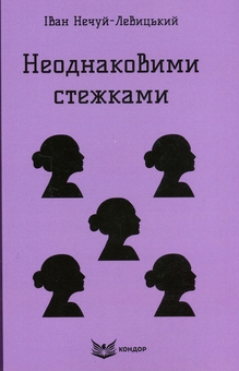 Бумажная книга «Неоднаковими стежками», автор Иван Нечуй-Левицкий - фото №1 - миниатюра