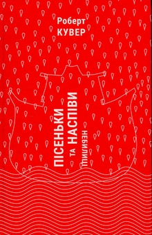 Бумажная книга «Пісеньки та наспіви. Небилиці», автор Роберт Кувер - фото №3 - миниатюра