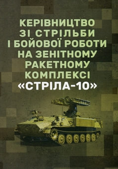 Паперова книга «Керівництво зі стрільби і бойової роботи на зенітному ракетному комплексі «Стріла-10»» - фото №1 - мініатюра