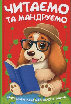 Бумажная книга «Читаємо та мандруємо» - фото №1 - миниатюра