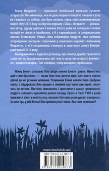 Бумажная книга «Моя неймовірна подруга», автор Элена Ферранте - фото №2 - миниатюра