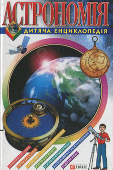 Бумажная книга «Астрономія. Дитяча енциклопедія» - фото №1 - миниатюра
