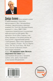 Паперова книга «Як упорядкувати справи. Мистецтво продуктивності без стресу», автор Девід Аллен - фото №2 - мініатюра
