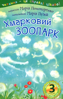 Паперова книга «Хмарковий зоопарк», автор Марія Пономаренко - фото №1 - мініатюра