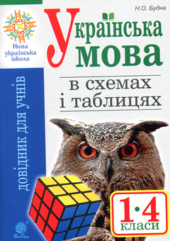 Бумажная книга «Українська мова в схемах і таблицях. 1 - 4 клас», автор Наталья Будная - фото №1 - миниатюра