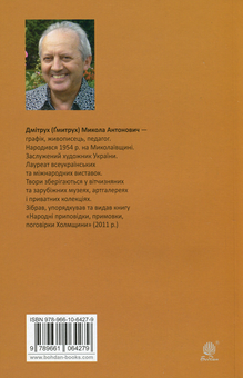 Паперова книга «Обша і обшани», автор Микола Дмітрух - фото №2 - мініатюра