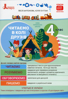 Бумажная книга «Читаємо в колі друзів», авторов Олеся Антонова, Юлия Буглак - фото №1 - миниатюра