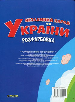 Бумажная книга «Незламний народ України. Виріж, наклей, розфарбуй» - фото №2 - миниатюра