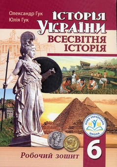 Бумажная книга «Історія України. Всесвітня історія. Робочий зошит для 6 класу», авторов Юлия Гук, Александр Гук - фото №1 - миниатюра