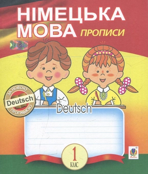 Бумажная книга «Німецька мова: прописи. 1 клас», автор Роман Матиев - фото №1 - миниатюра