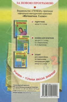Бумажная книга «Математика. Підручник для 5 класу», автор Александр Истер - фото №2 - миниатюра