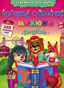 Бумажная книга «Перший словник малюка. English», автор Екатерина Смирнова - фото №1 - миниатюра