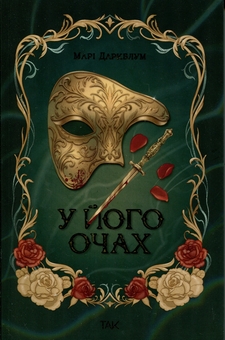 Бумажная книга «У його очах» - фото №1 - миниатюра