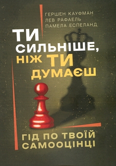 Бумажная книга «Ти сильніше, ніж ти думаєш. Гід по твоїй самооцінці», авторов Гершен Кауфман, Лев Рафаэль, Памела Эспеланд - фото №1 - миниатюра