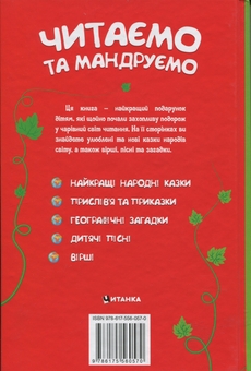 Бумажная книга «Читаємо та мандруємо» - фото №2 - миниатюра