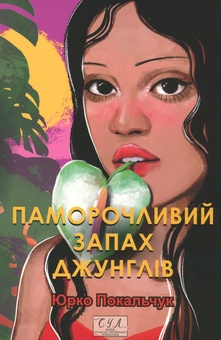 Бумажная книга «Паморочливий запах джунглів», автор Юрий Покальчук - фото №1 - миниатюра