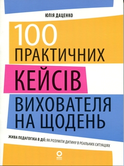 Бумажная книга «100 практичних кейсів вихователя на щодень», автор Юлия Даценко - фото №1 - миниатюра
