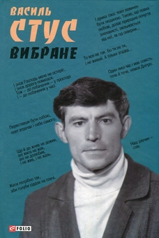 Паперова «Василь Стус. Вибране», автора Василь Стус– фото №1