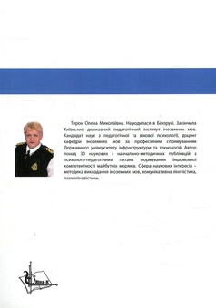 Паперова книга «English for nautical engineers», автор Олена Тирон - фото №2 - мініатюра