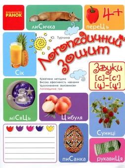 Бумажная книга «Логопедичний зошит. Звуки С-С`, Ц-Ц`», автор Юлия Турчина - фото №1 - миниатюра