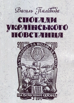 Бумажная книга «Спогади українського повстанця», автор Василий Паливода - фото №1 - миниатюра