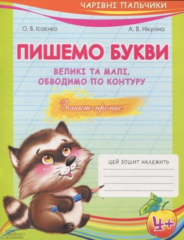 Паперова книга «Чарівні пальчики. Комплект з 4 книжок», авторів Ольга Ісаєнко, Алла Нікуліна - фото №6 - мініатюра
