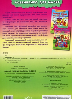 Бумажная книга «Перший словник малюка. English», автор Екатерина Смирнова - фото №2 - миниатюра