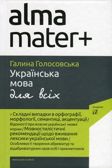 Паперова «Українська мова для всіх», автора Галина Голосовська– фото №1