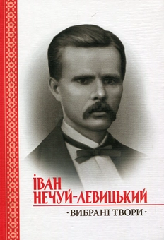 Бумажная книга «Вибрані твори», автор Иван Нечуй-Левицкий - фото №1 - миниатюра