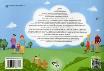 Бумажная книга «Посібник із соціально-побутового орієнтування “Про мене”», автор Юлия Товкес - фото №2 - миниатюра